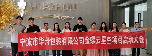 啟動(dòng)！寧波市華舟包裝有限公司開(kāi)啟企業(yè)發(fā)展新篇章，全面加速企業(yè)數(shù)字化進(jìn)程